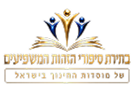 בחירת סיפורי הזהות המשפיעים של מוסדות החינוך בישראל